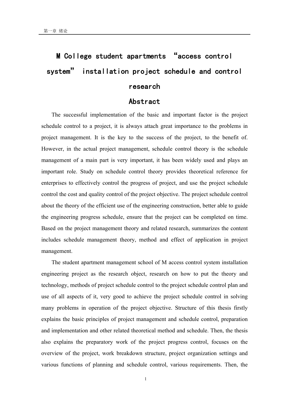 M学院学生公寓“门禁系统”安装项目的进度计划与控制研究_第5页