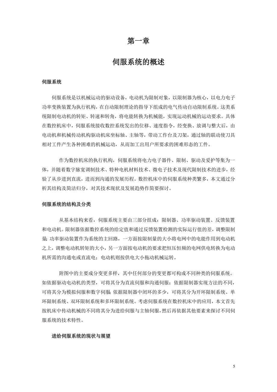 数控机床伺服系统的故障诊断与维修实例_第5页