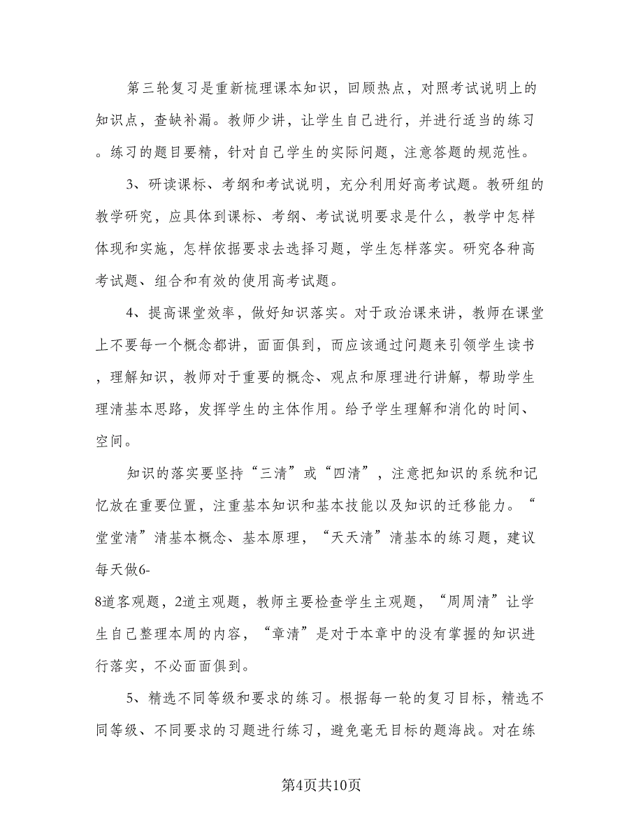 高三政治课程教学工作计划样本（三篇）.doc_第4页