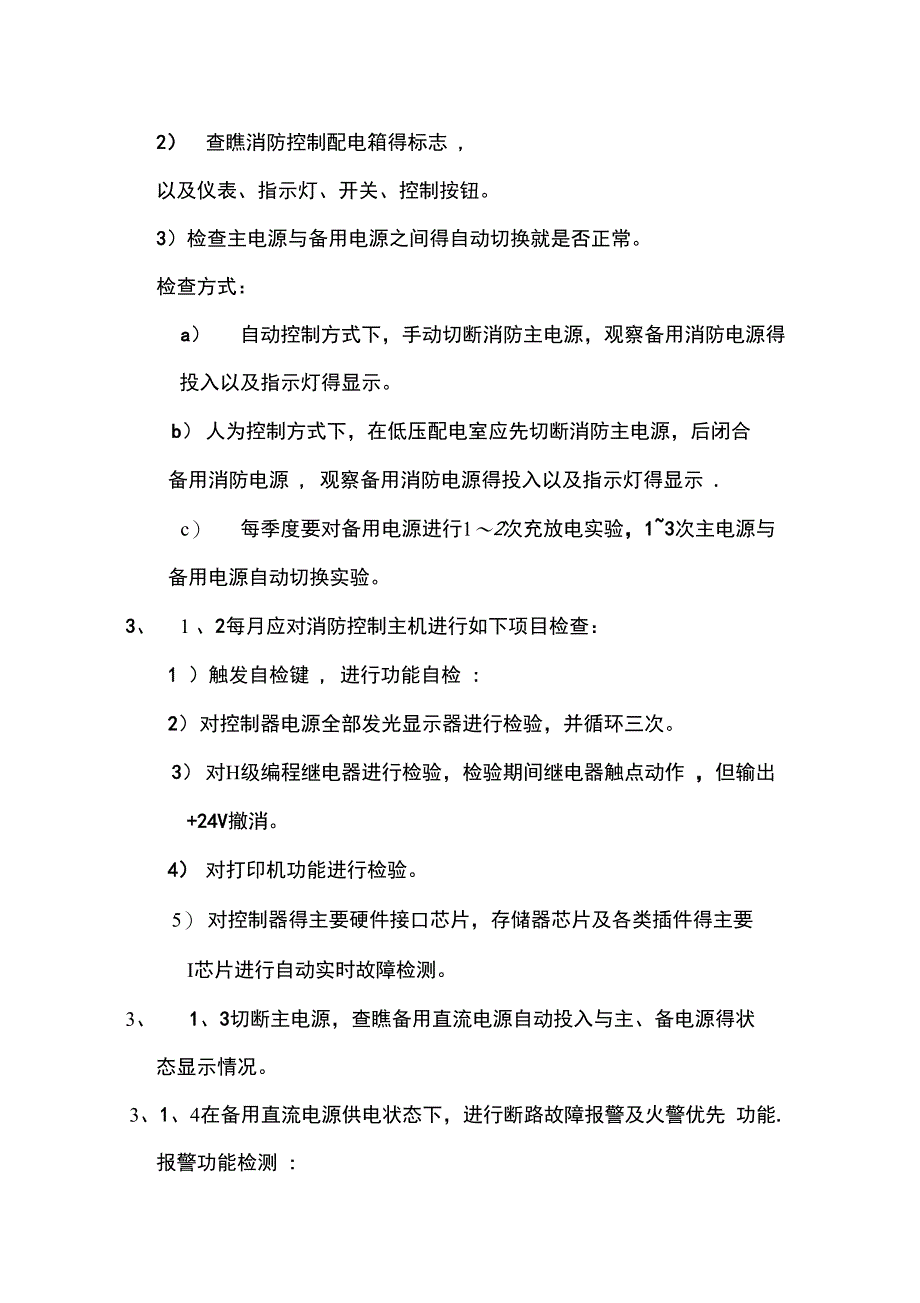 消防设备维护保养方案_第4页