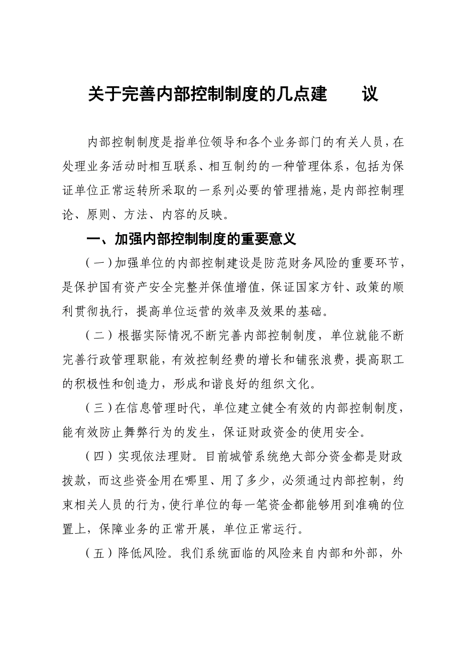 (完整word版)关于加强内部控制制度几点建议-.doc_第1页