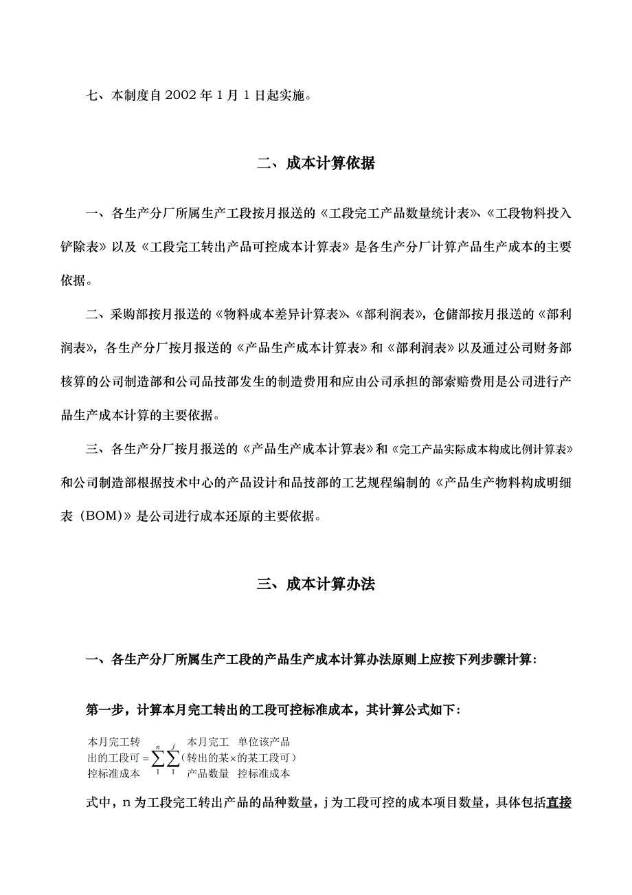 工业股份公司生产成本核算办法_第2页