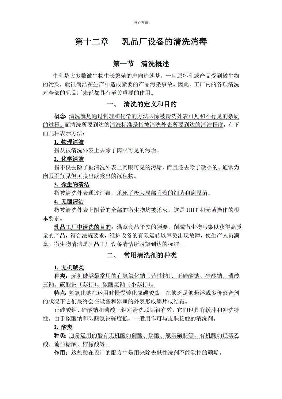 乳品厂设备的清洗消毒_第1页