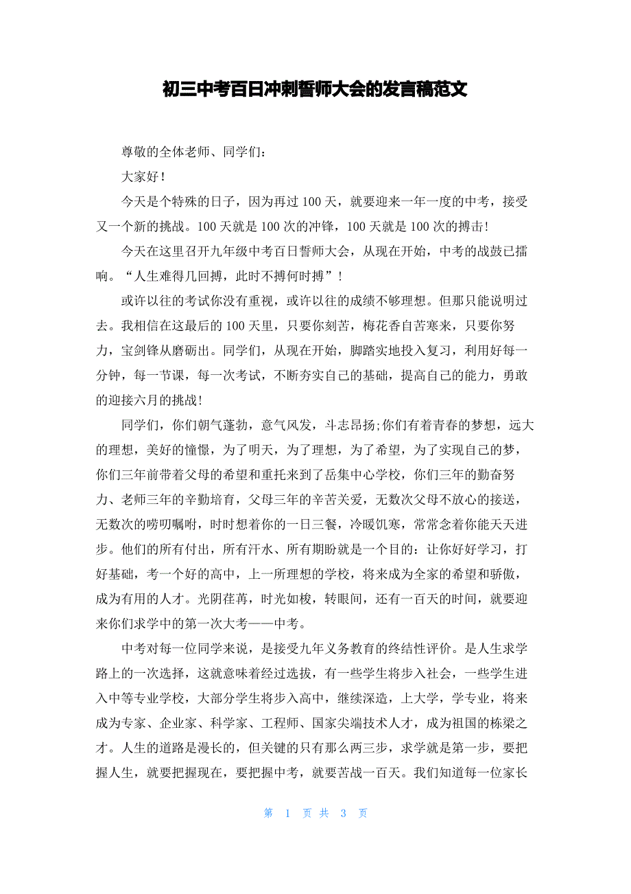 初三中考百日冲刺誓师大会的发言稿范文_第1页