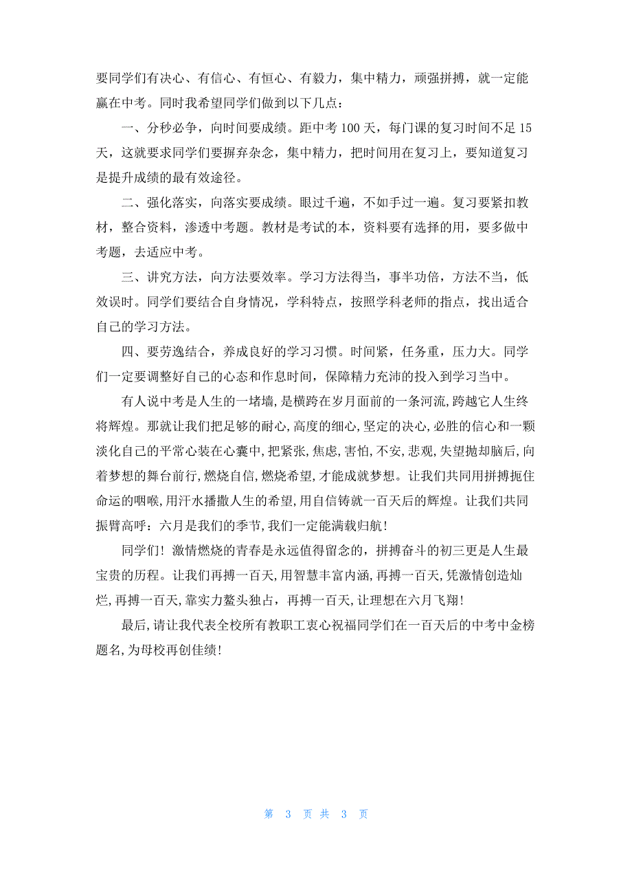 初三中考百日冲刺誓师大会的发言稿范文_第3页