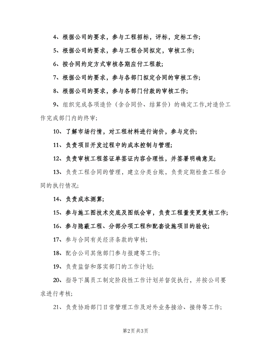 成本合约经理岗位的具体职责表述范文（二篇）.doc_第2页