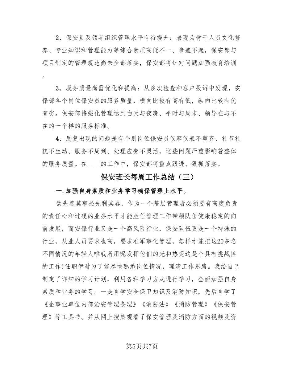 保安班长每周工作总结（3篇）.doc_第5页