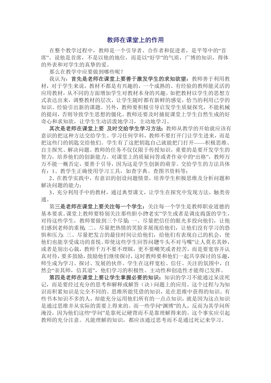 教师在课堂上的作用_第1页