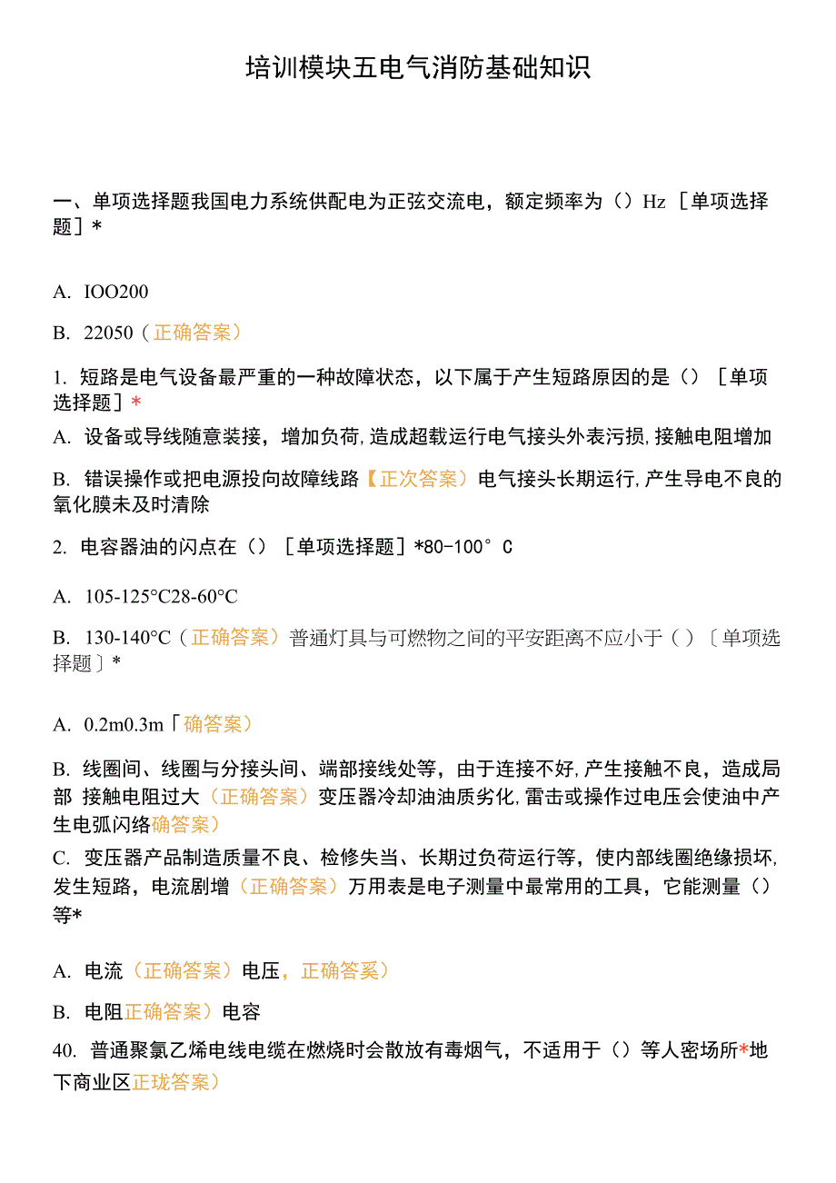 培训模块五-电气消防基础知识.docx_第1页