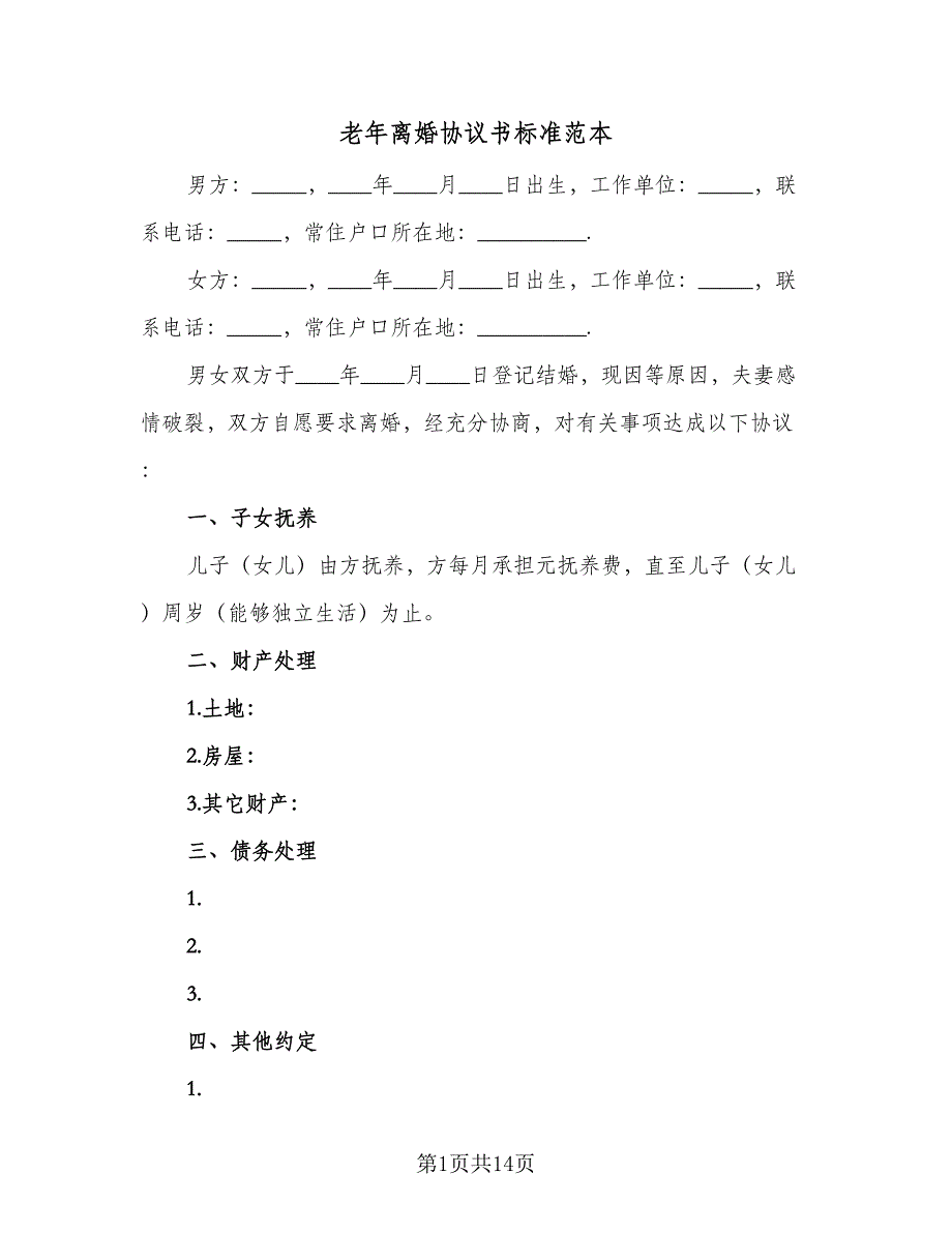 老年离婚协议书标准范本（六篇）.doc_第1页