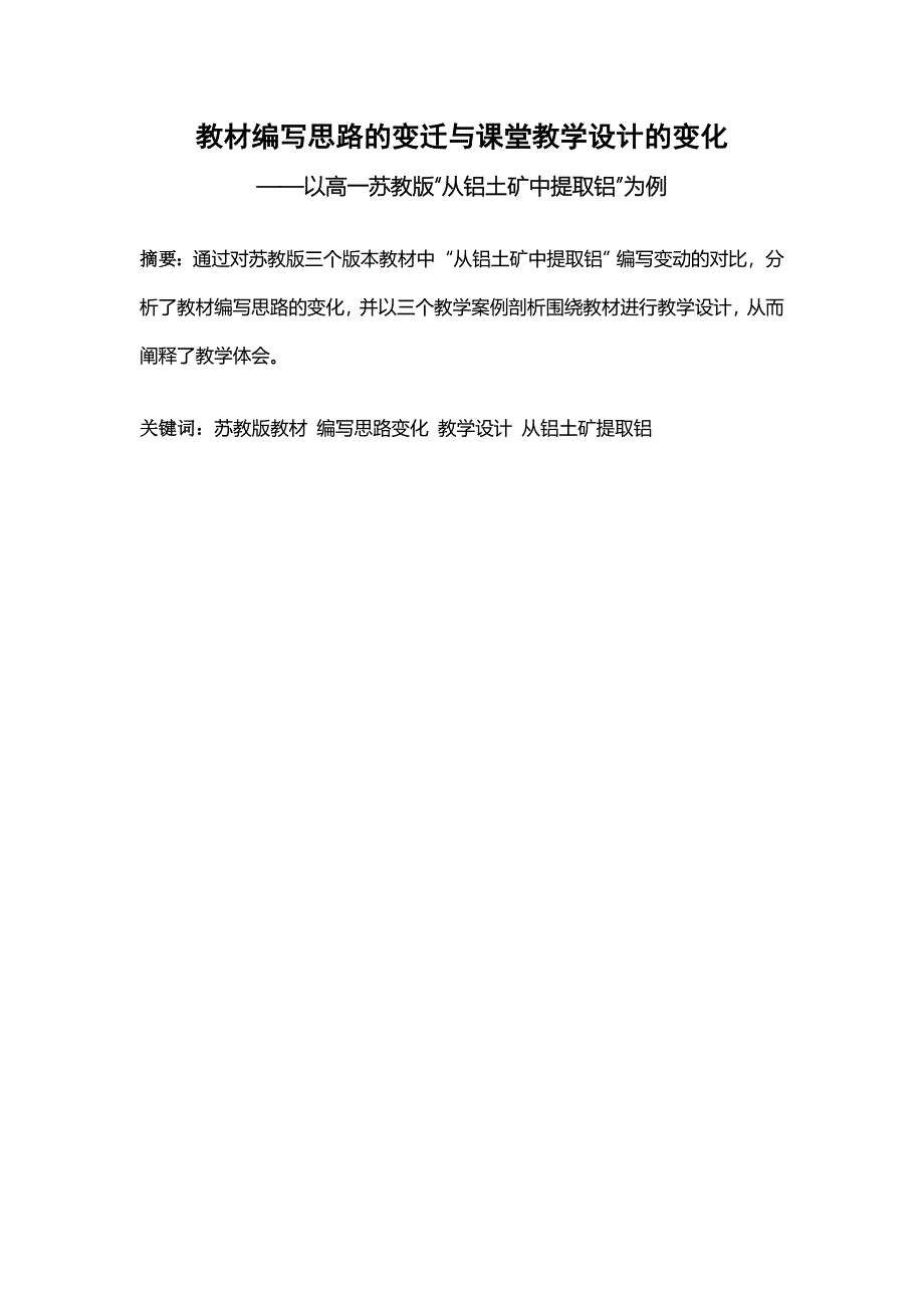 教材编写思路的变迁与课堂教学设计的变化——以高一苏教版“从铝土矿中提取铝”为例_第1页