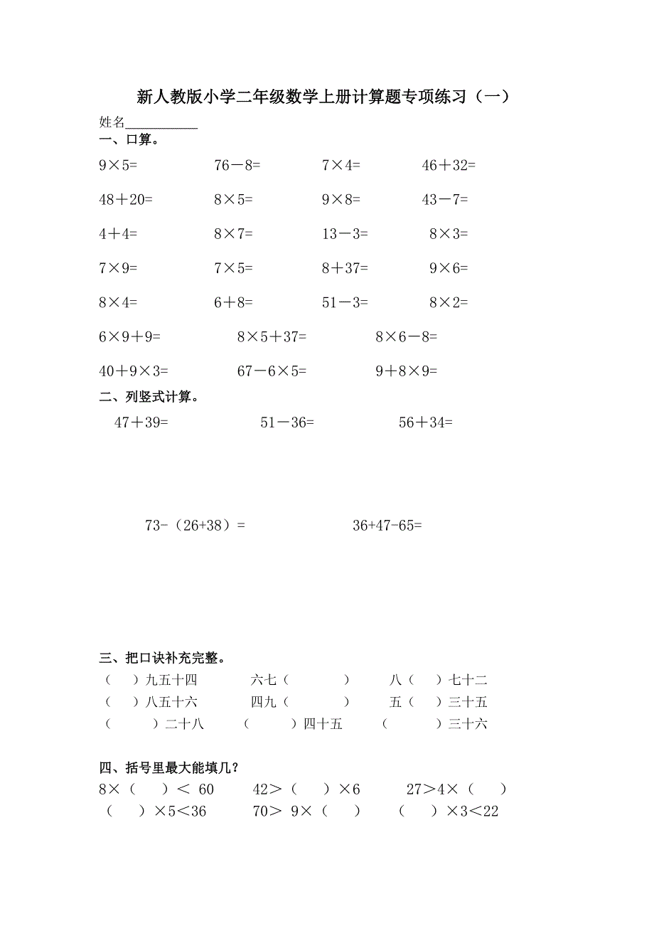 (完整版)新人教版小学二年级数学上册计算题专项练习(四套).doc_第1页