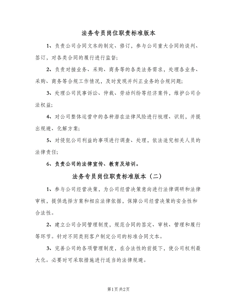 法务专员岗位职责标准版本（三篇）_第1页