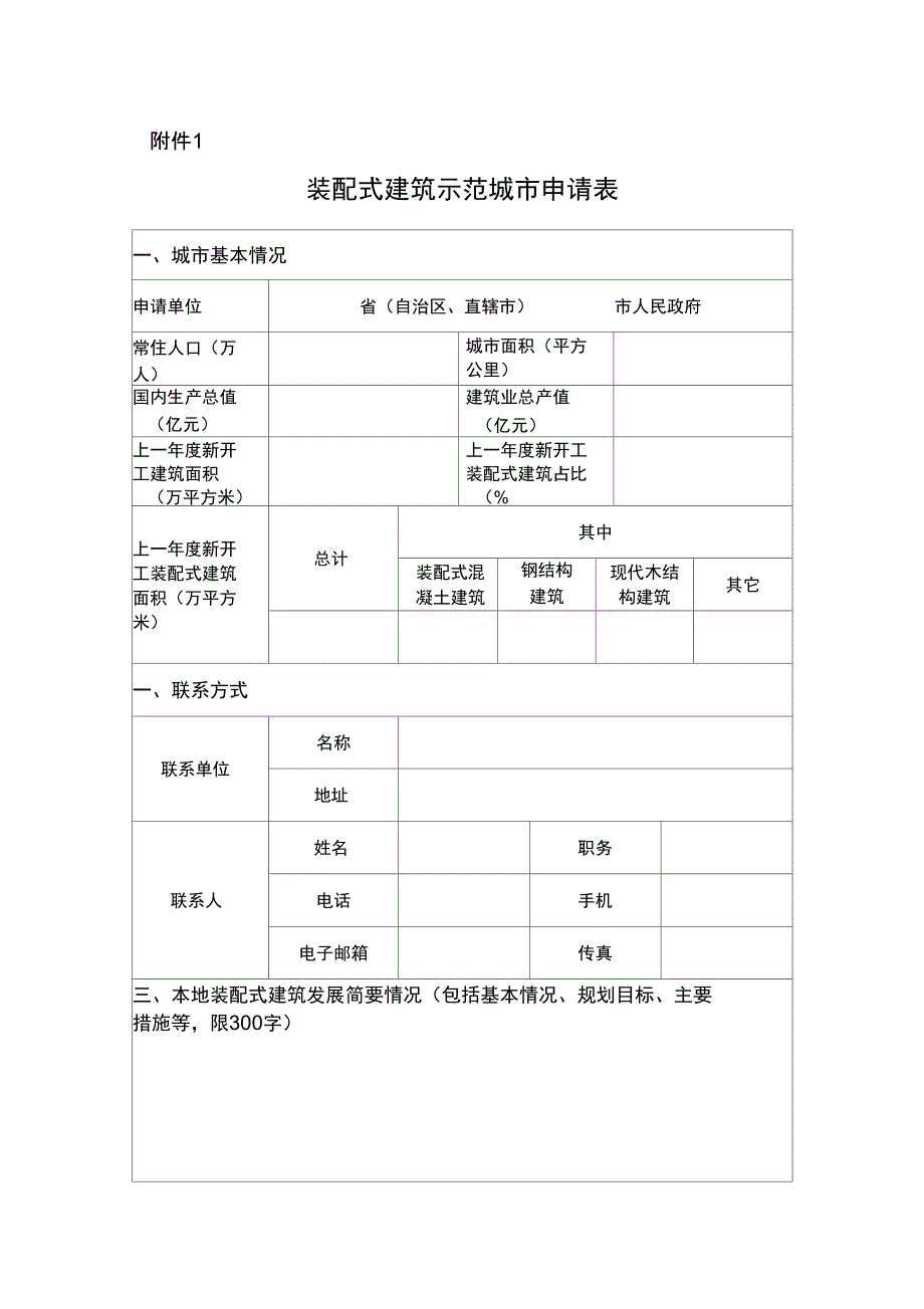 装配式建筑示范城市申请表(2017)_第1页