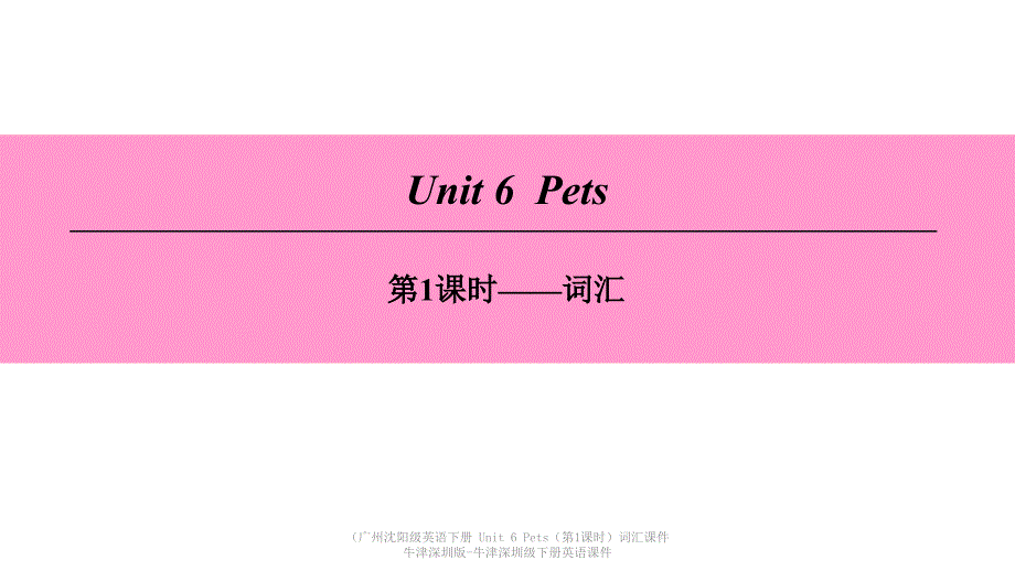 最新英语下册unit6pets第1课时词汇课件牛津深圳版牛津深圳级下册英语课件_第1页