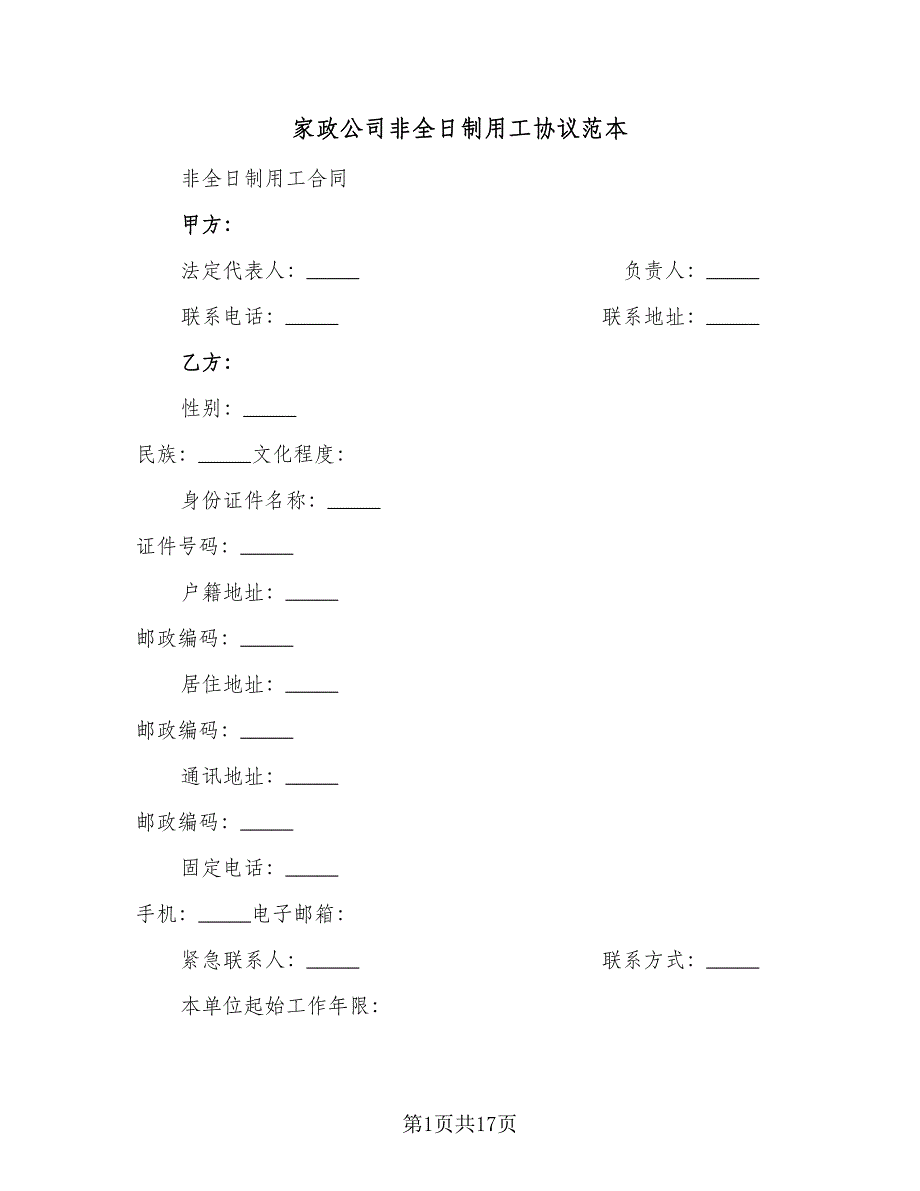 家政公司非全日制用工协议范本（八篇）.doc_第1页