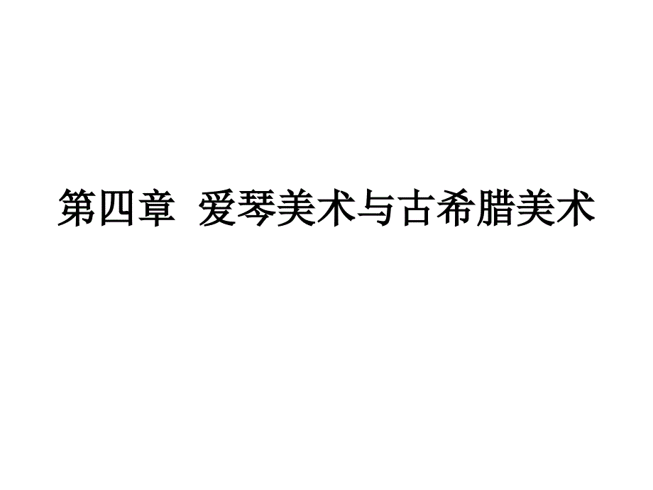 外国美术史：第四章 爱琴美术与古希腊美术_第1页