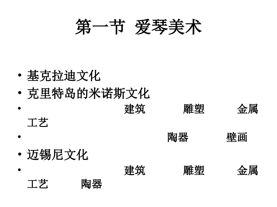 外国美术史：第四章 爱琴美术与古希腊美术_第4页