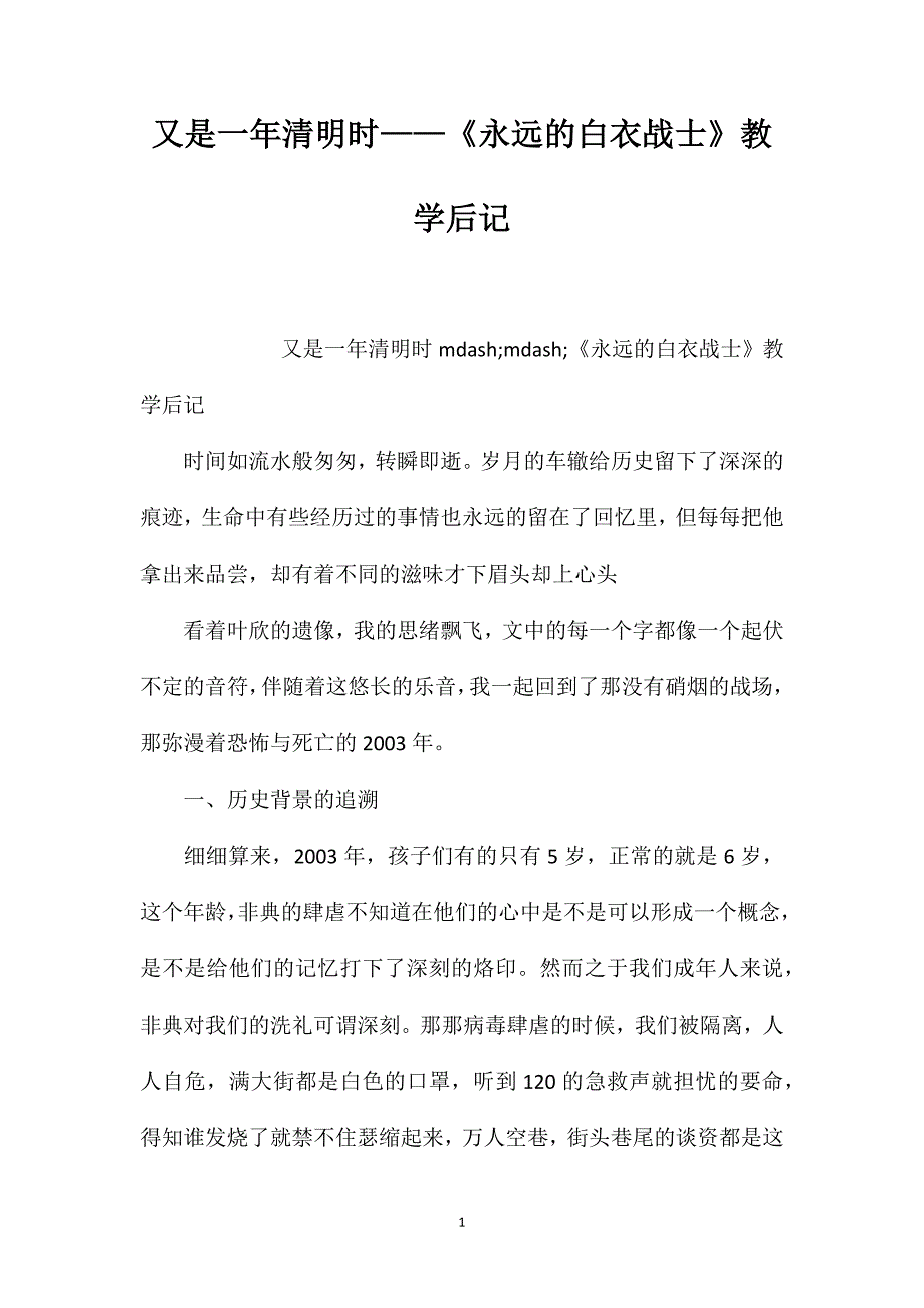 又是一年清明时——《永远的白衣战士》教学后记_第1页