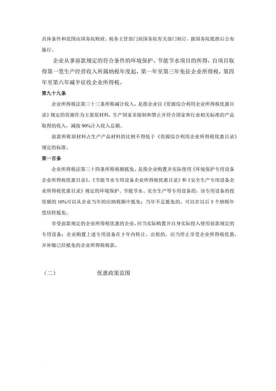 安全生产_环境保护节能节水安全生产财税优惠政策总结_第2页