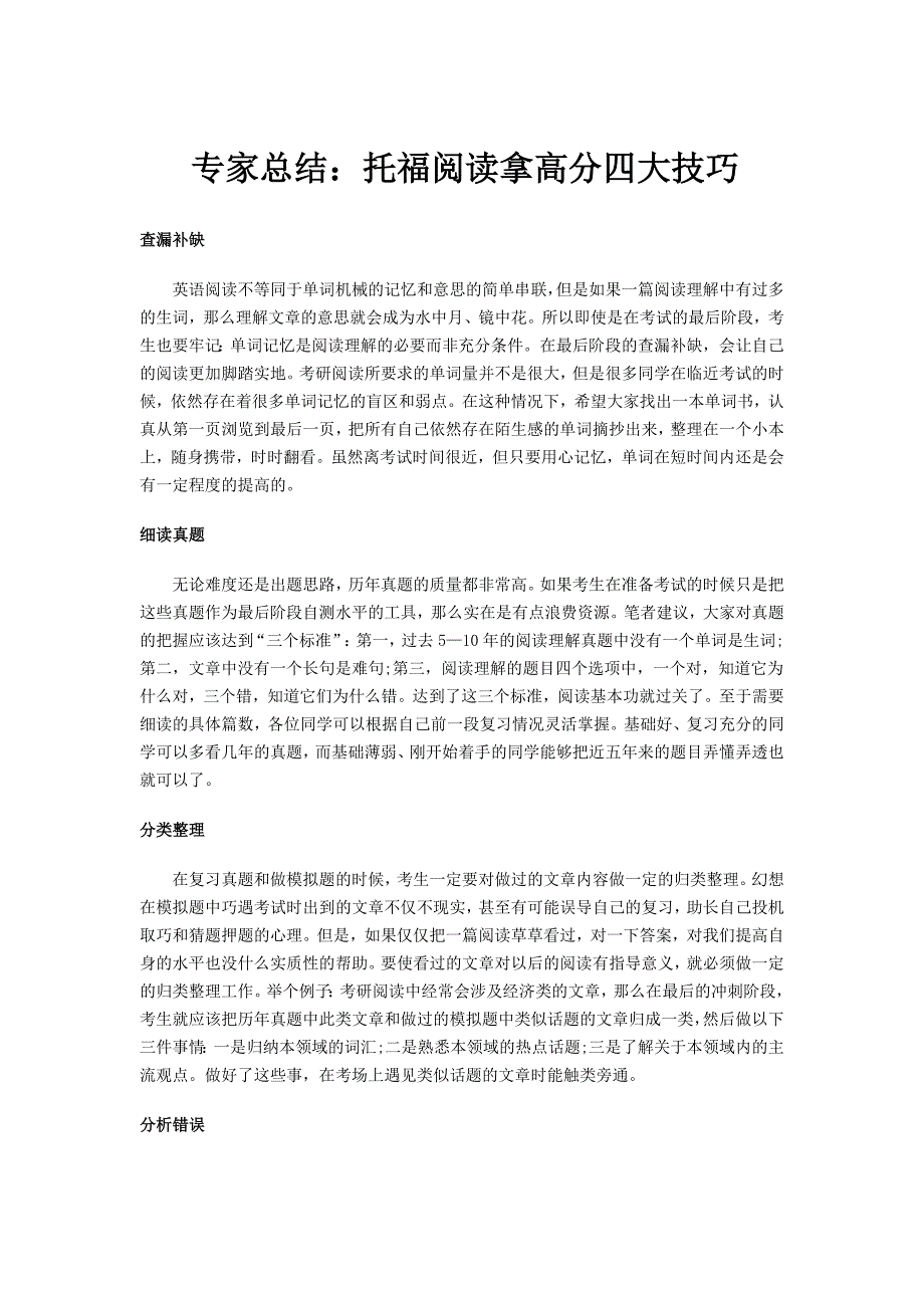 专家总结托福阅读拿高分四大技巧_第1页