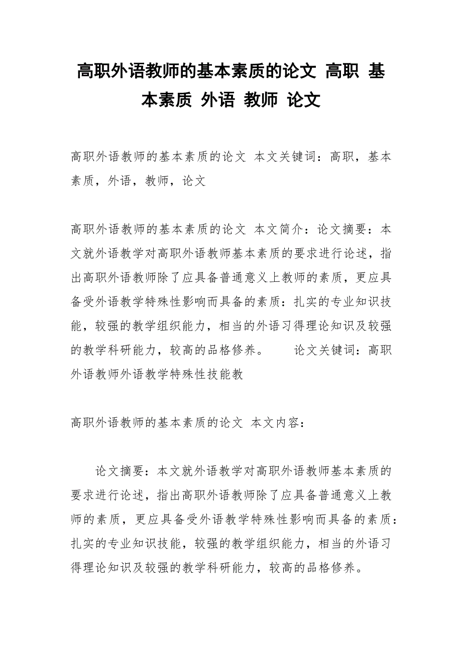 高职外语教师的基本素质的论文 高职 基本素质 外语 教师 论文.docx_第1页