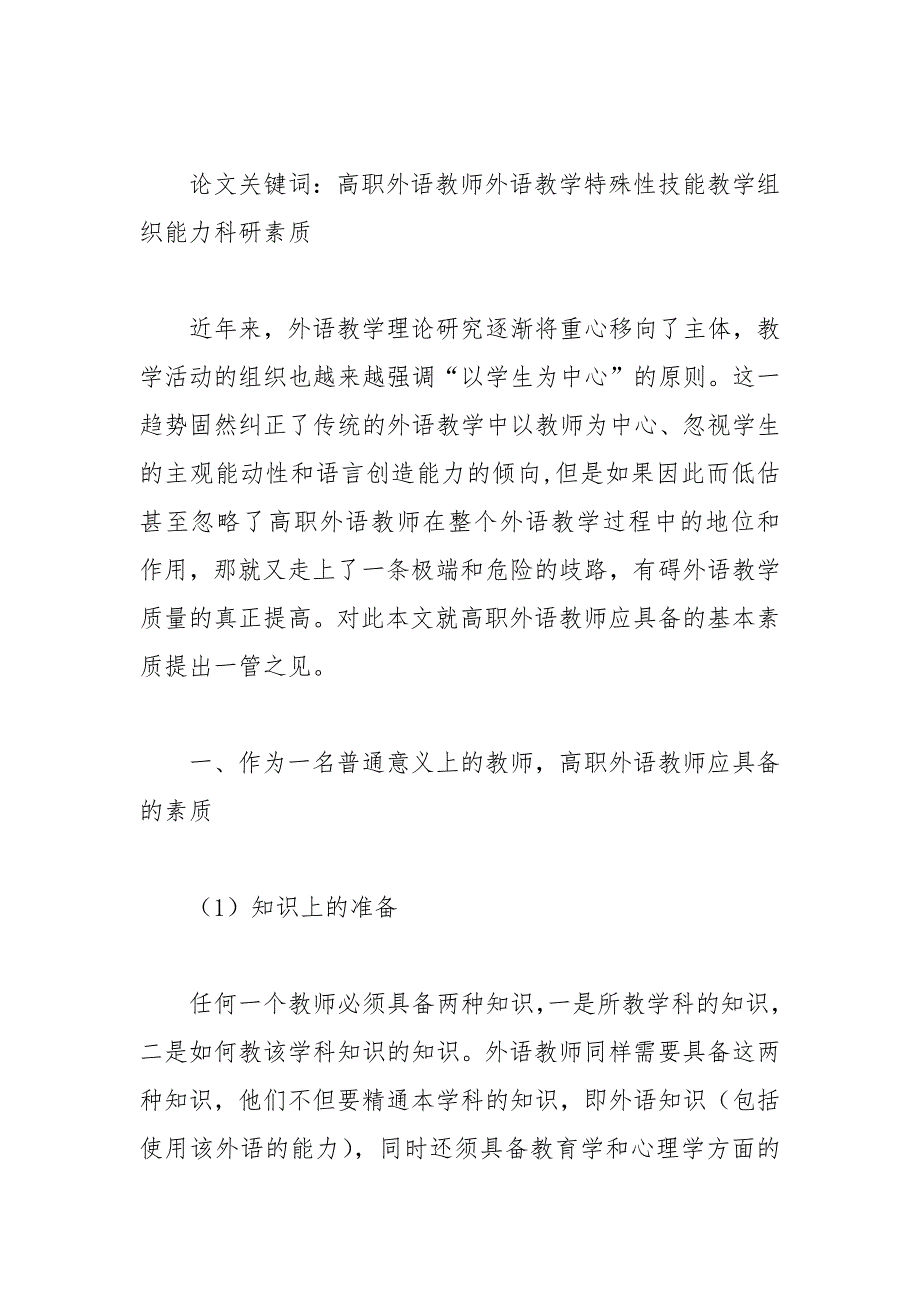 高职外语教师的基本素质的论文 高职 基本素质 外语 教师 论文.docx_第2页