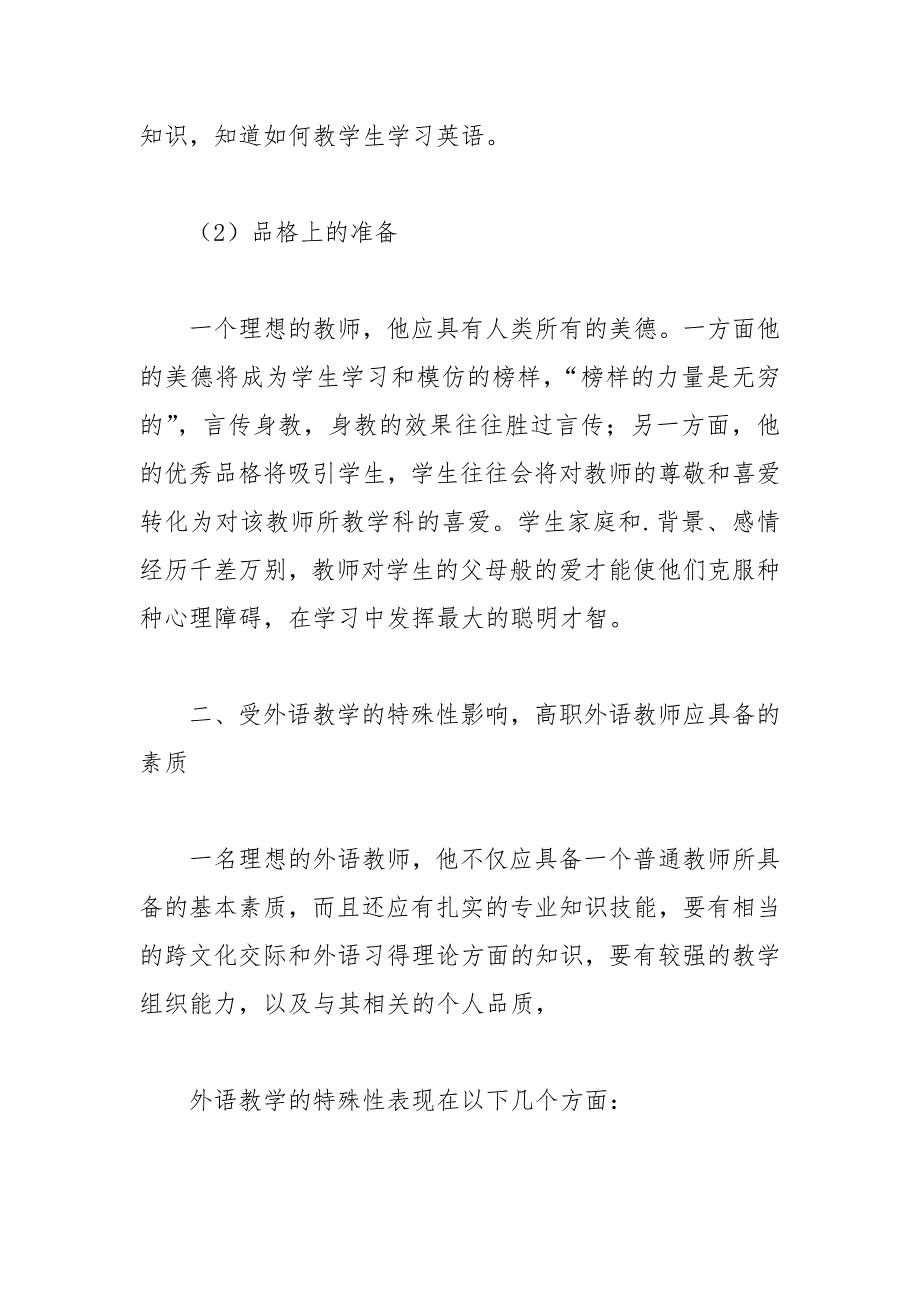 高职外语教师的基本素质的论文 高职 基本素质 外语 教师 论文.docx_第3页