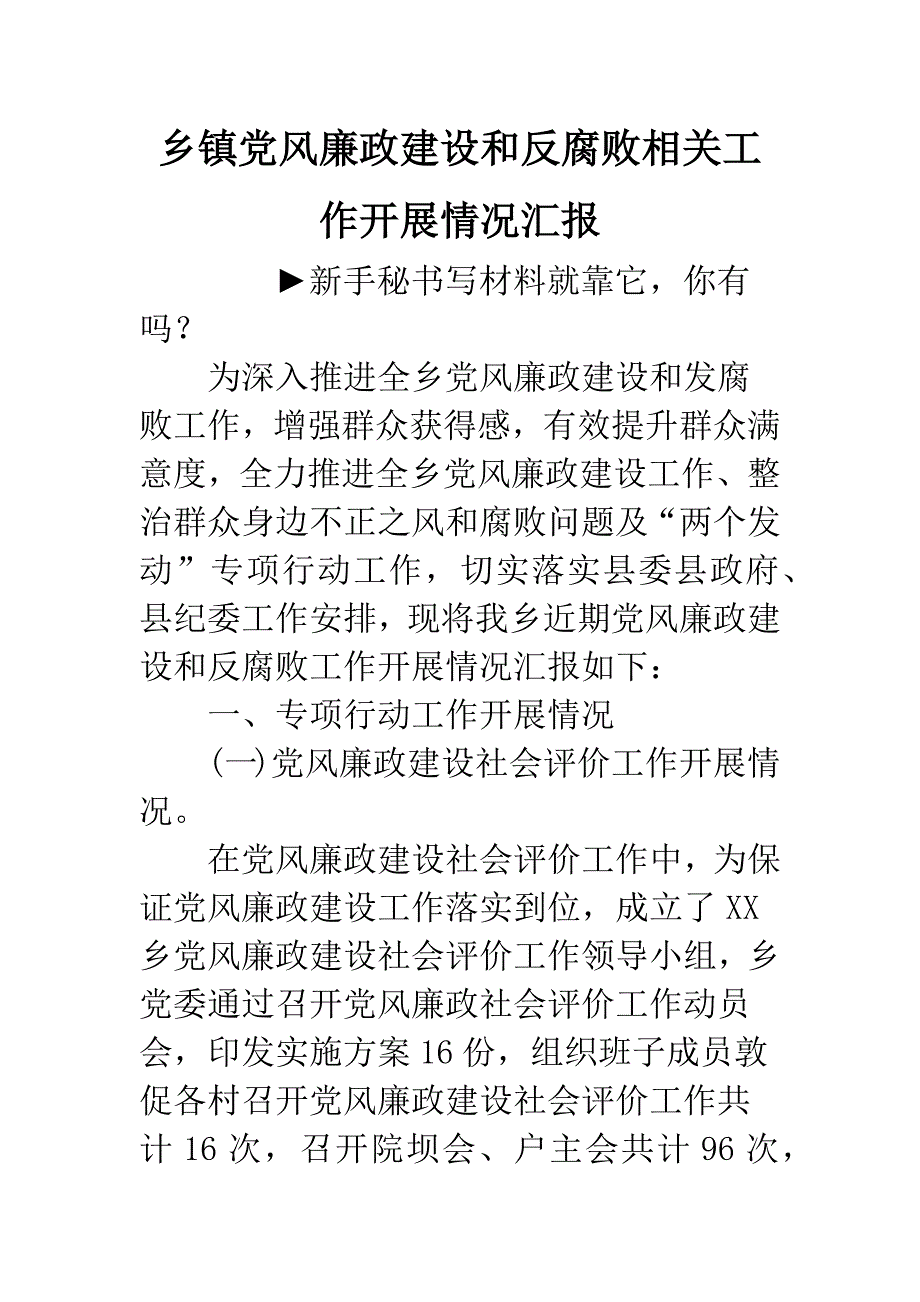 乡镇党风廉政建设和反腐败相关工作开展情况汇报.docx_第1页