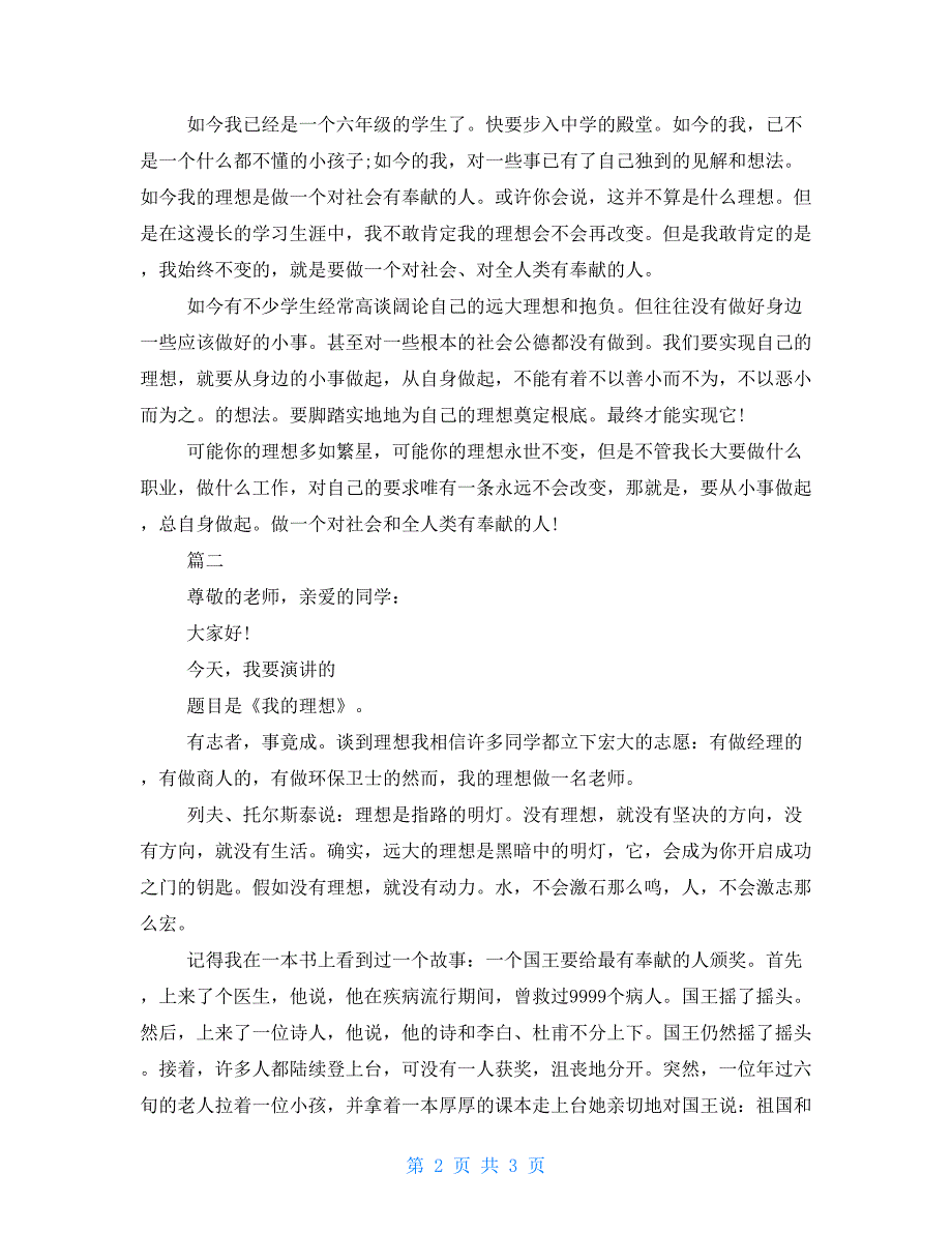 2022中学生演讲稿800字：我的理想我的理想演讲稿.doc_第2页