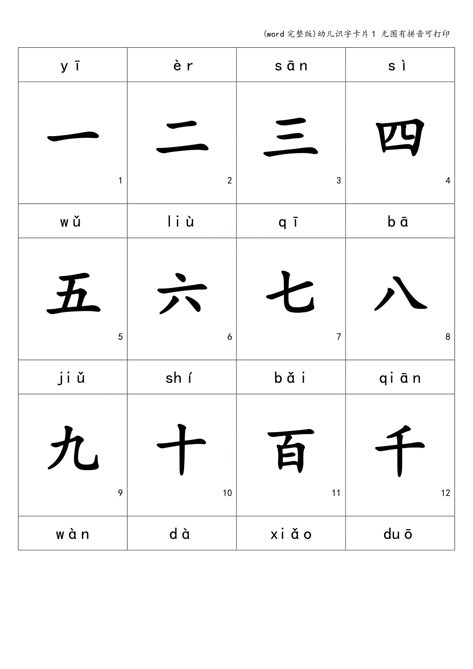 (word完整版)幼儿识字卡片1-无图有拼音可打印.doc_第1页