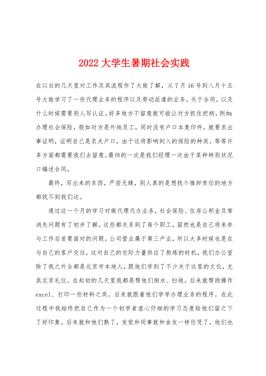 2022年大学生暑期社会实践.docx_第1页