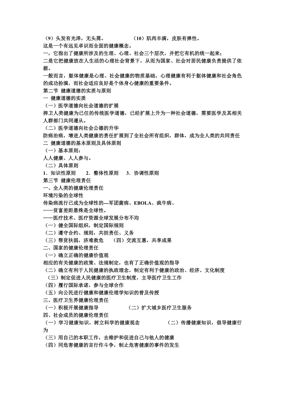 医院管理伦理与健康伦理_第4页