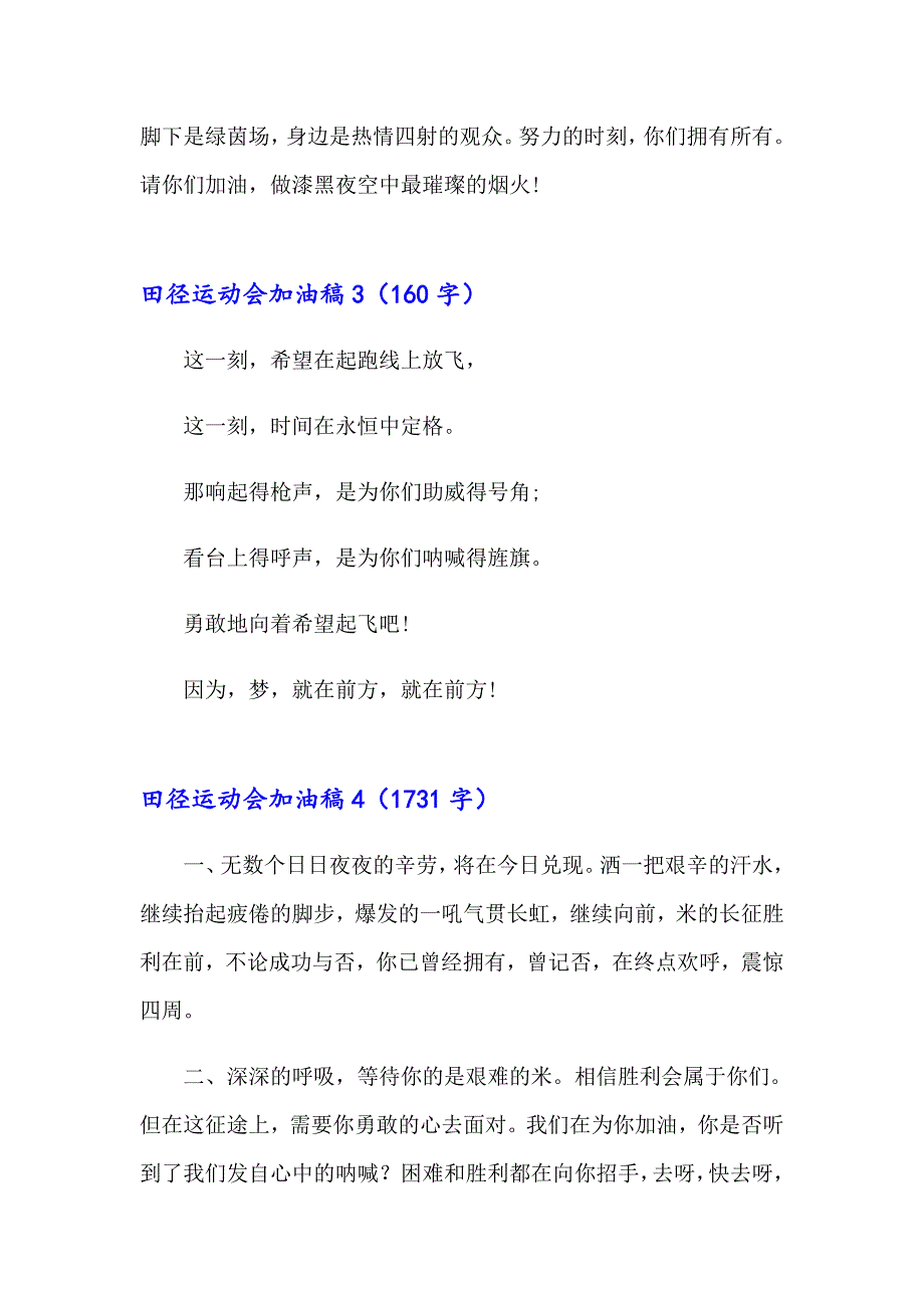 （word版）田径运动会加油稿(合集15篇)_第4页