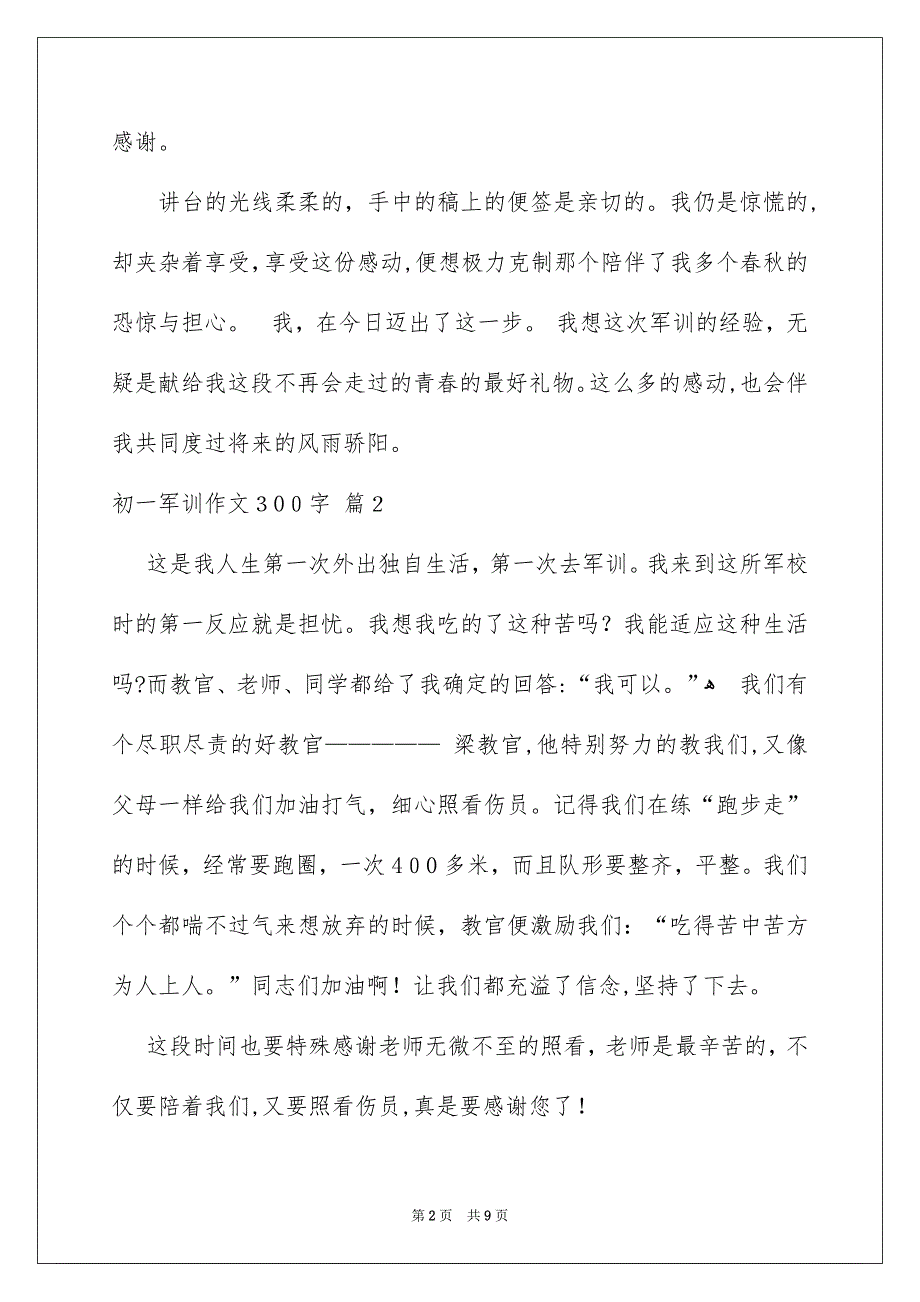 初一军训作文300字汇编9篇_第2页