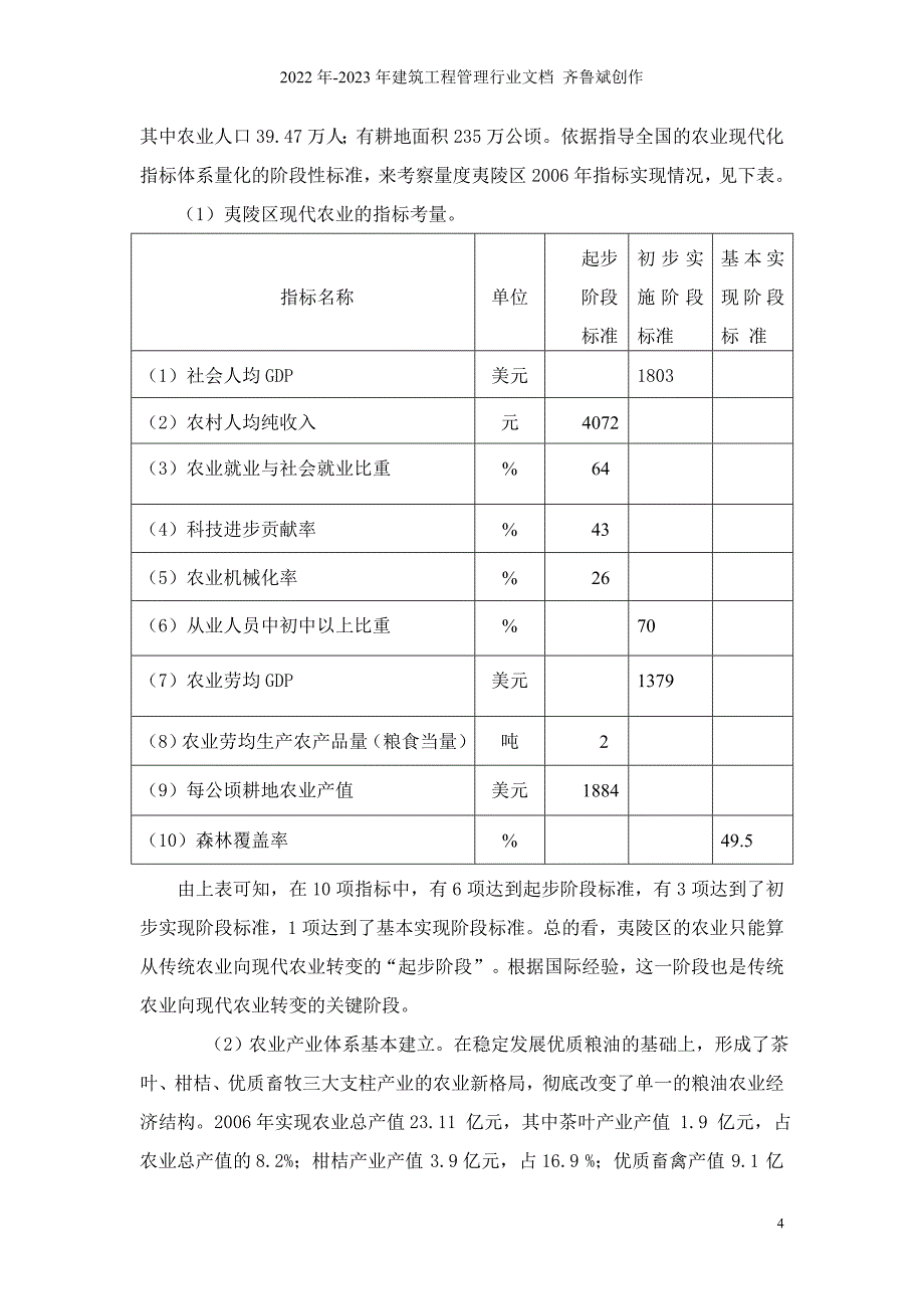 加快夷陵区现代农业发展的实践和思考_第4页