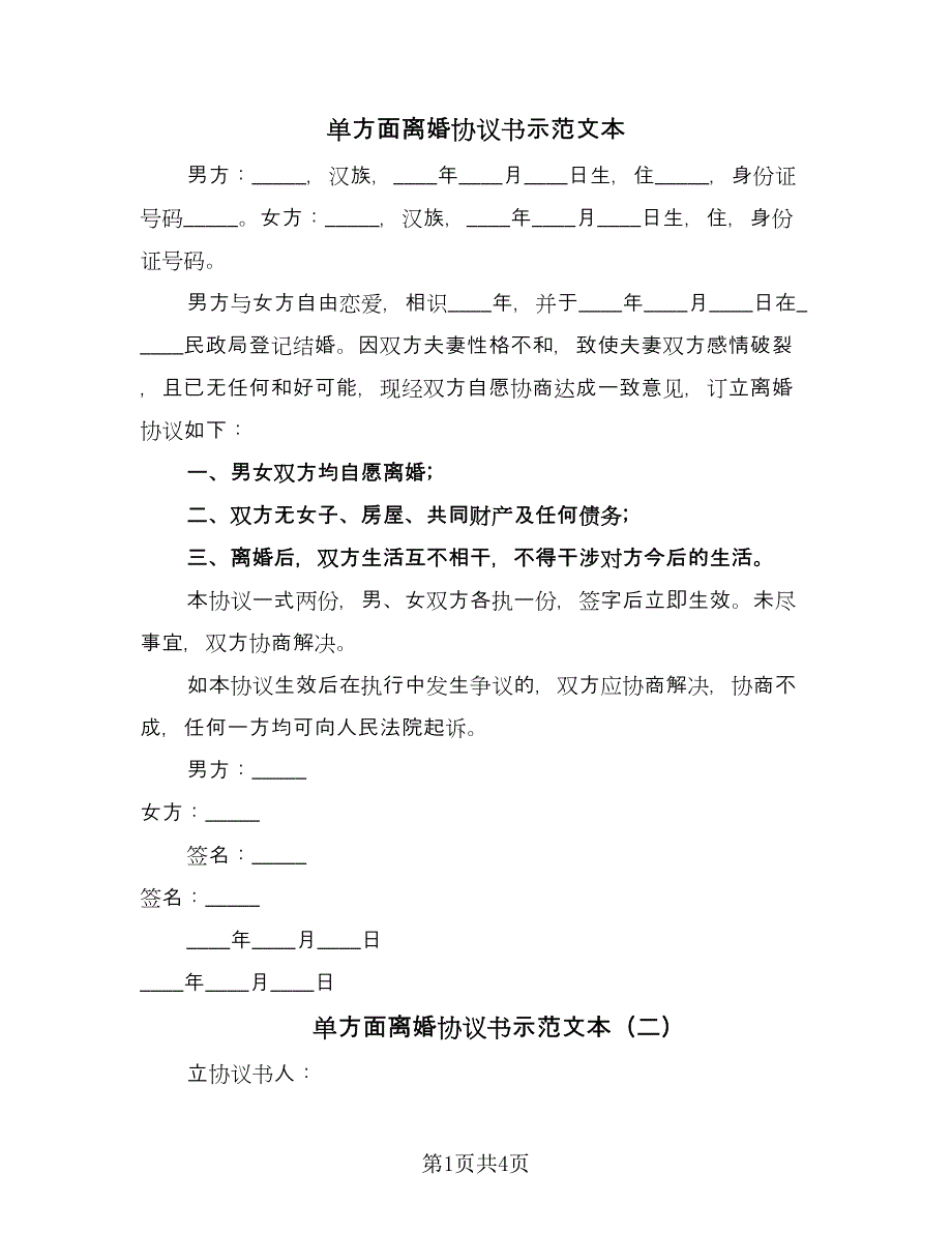 单方面离婚协议书示范文本（三篇）.doc_第1页