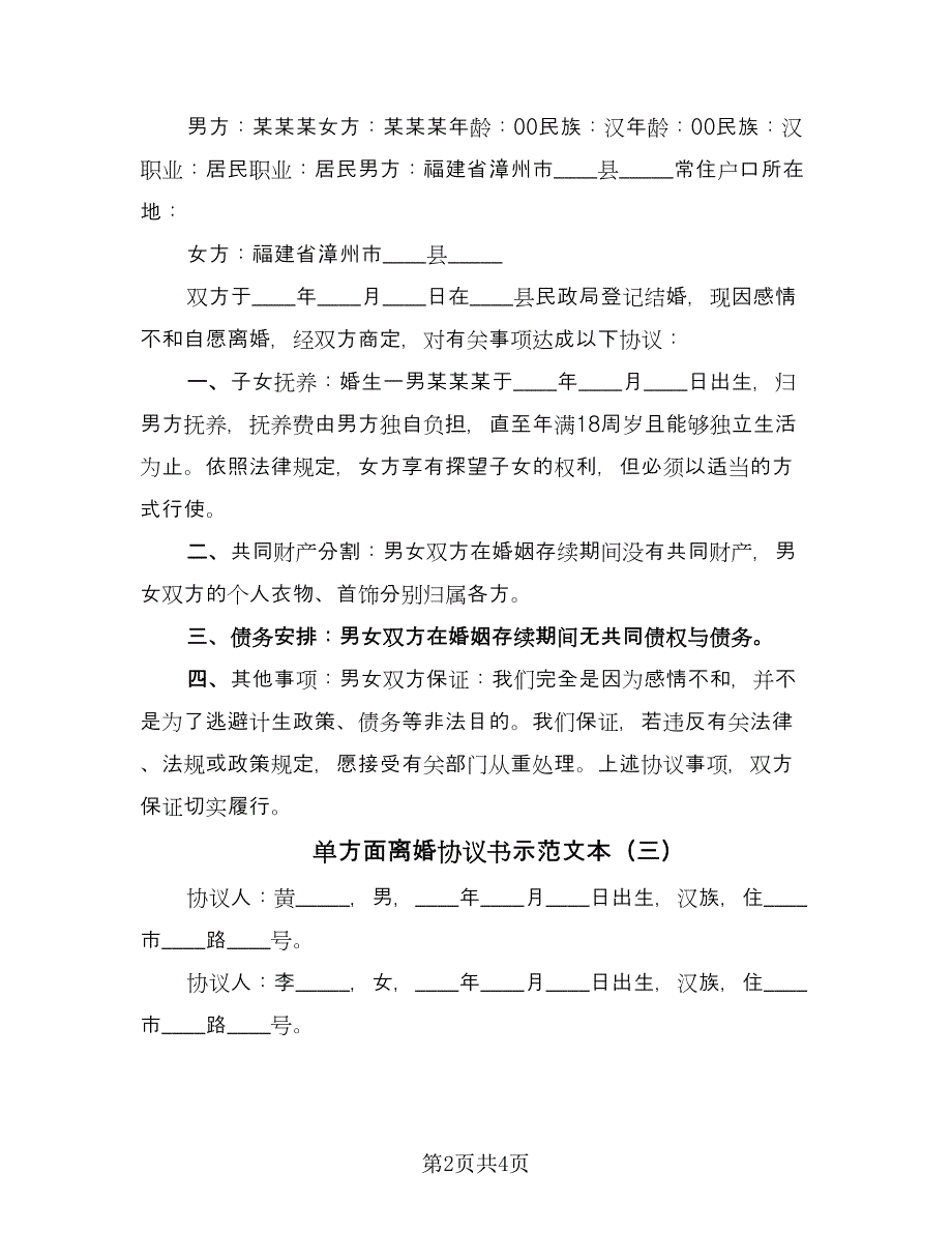 单方面离婚协议书示范文本（三篇）.doc_第2页