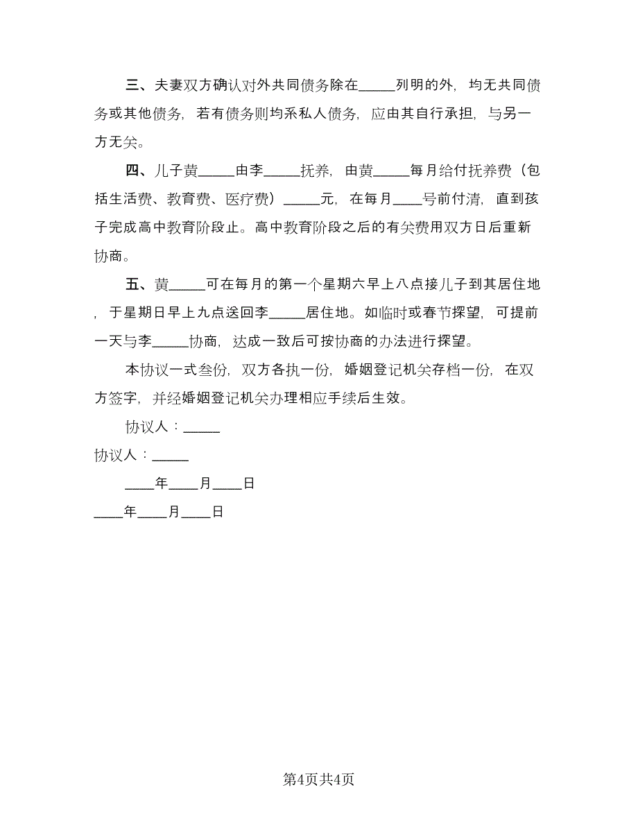 单方面离婚协议书示范文本（三篇）.doc_第4页