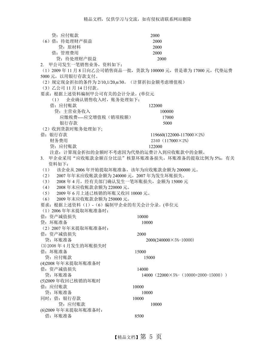 最新会计基础计算题汇总复习_第5页