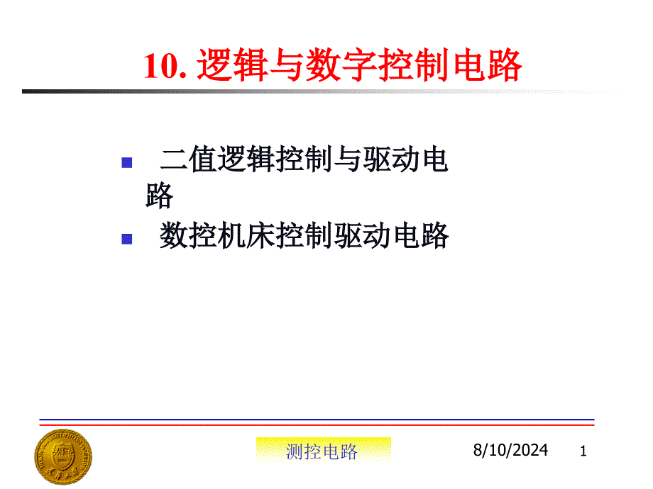 逻辑与数字控制电路课件_第1页