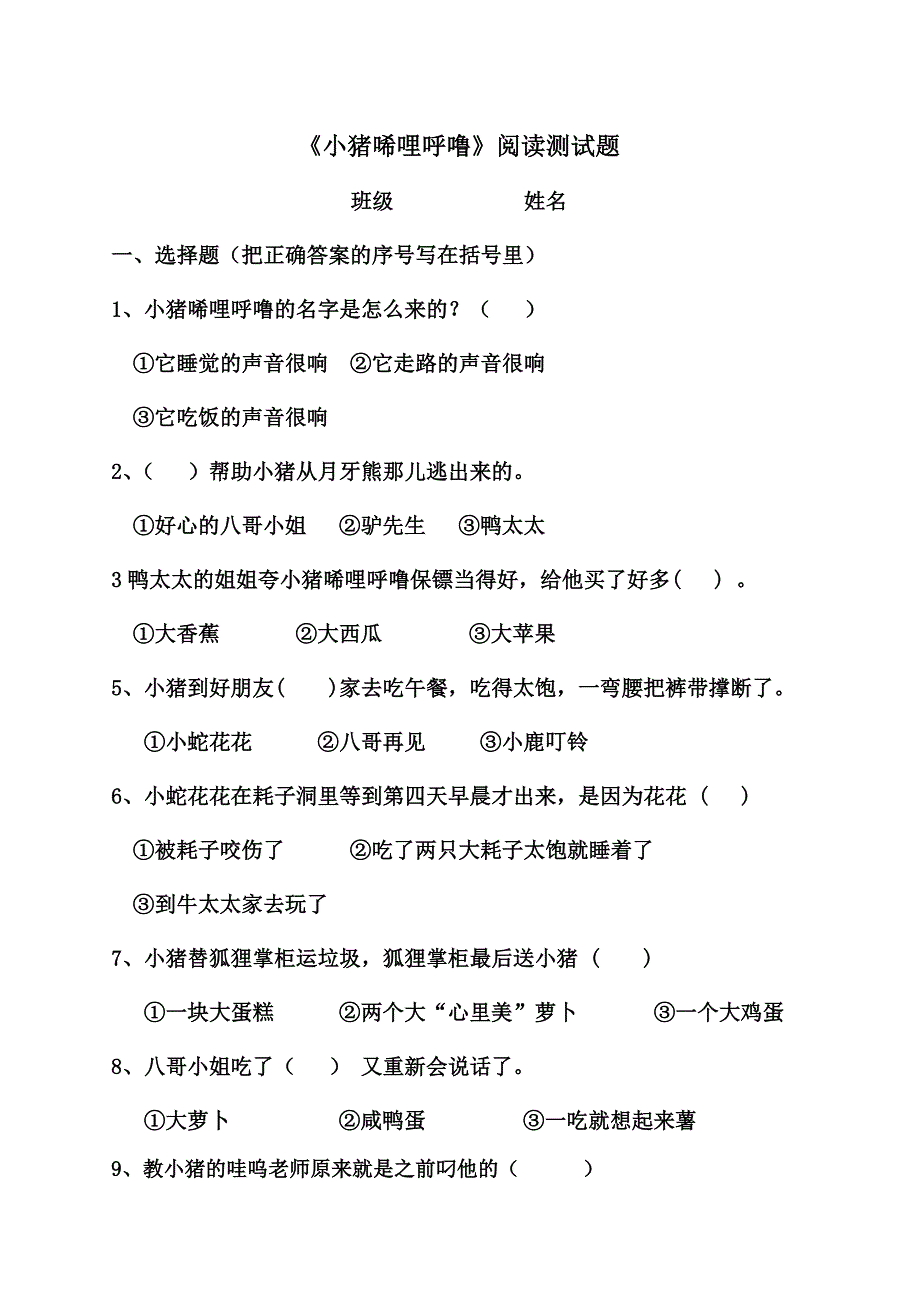 小猪唏哩呼噜测试题_第1页