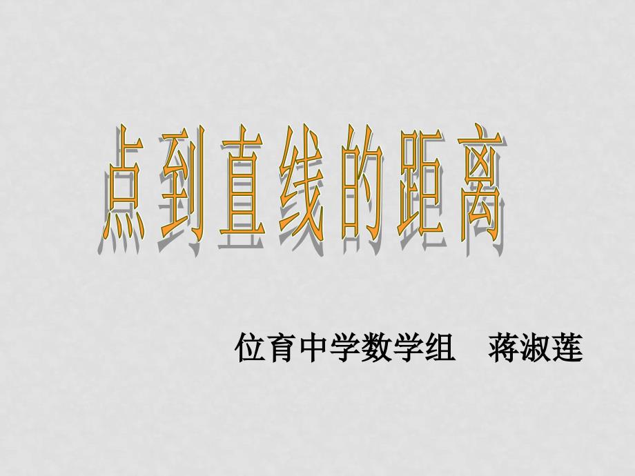 高中数学3.3　点到直线的距离　课件1人教版必修2_第1页