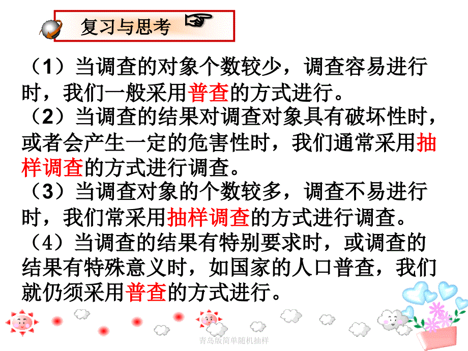 青岛版简单随机抽样课件_第1页