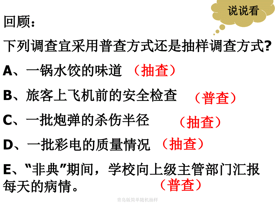 青岛版简单随机抽样课件_第2页