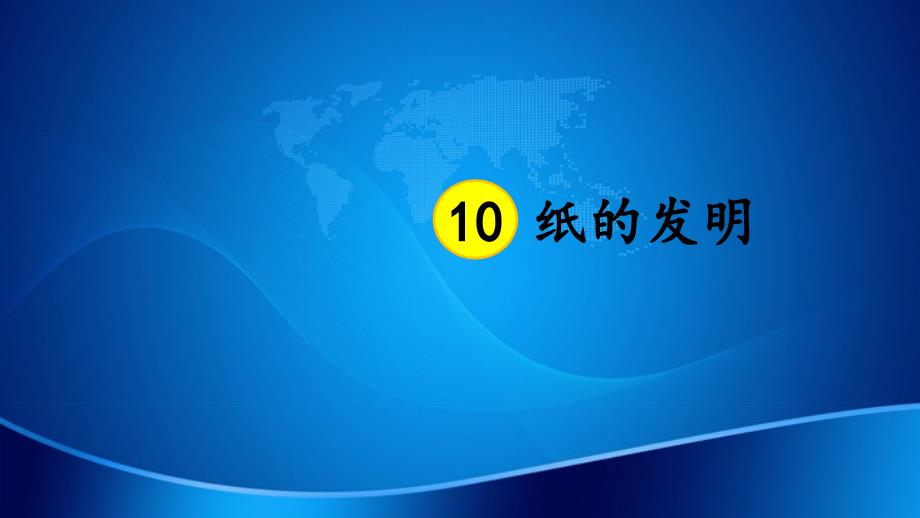 三年级语文下册第三单元10纸的发明课件新人教版新人教版小学三年级下册语文课件_第2页