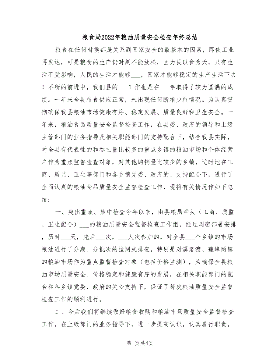 粮食局2022年粮油质量安全检查年终总结_第1页