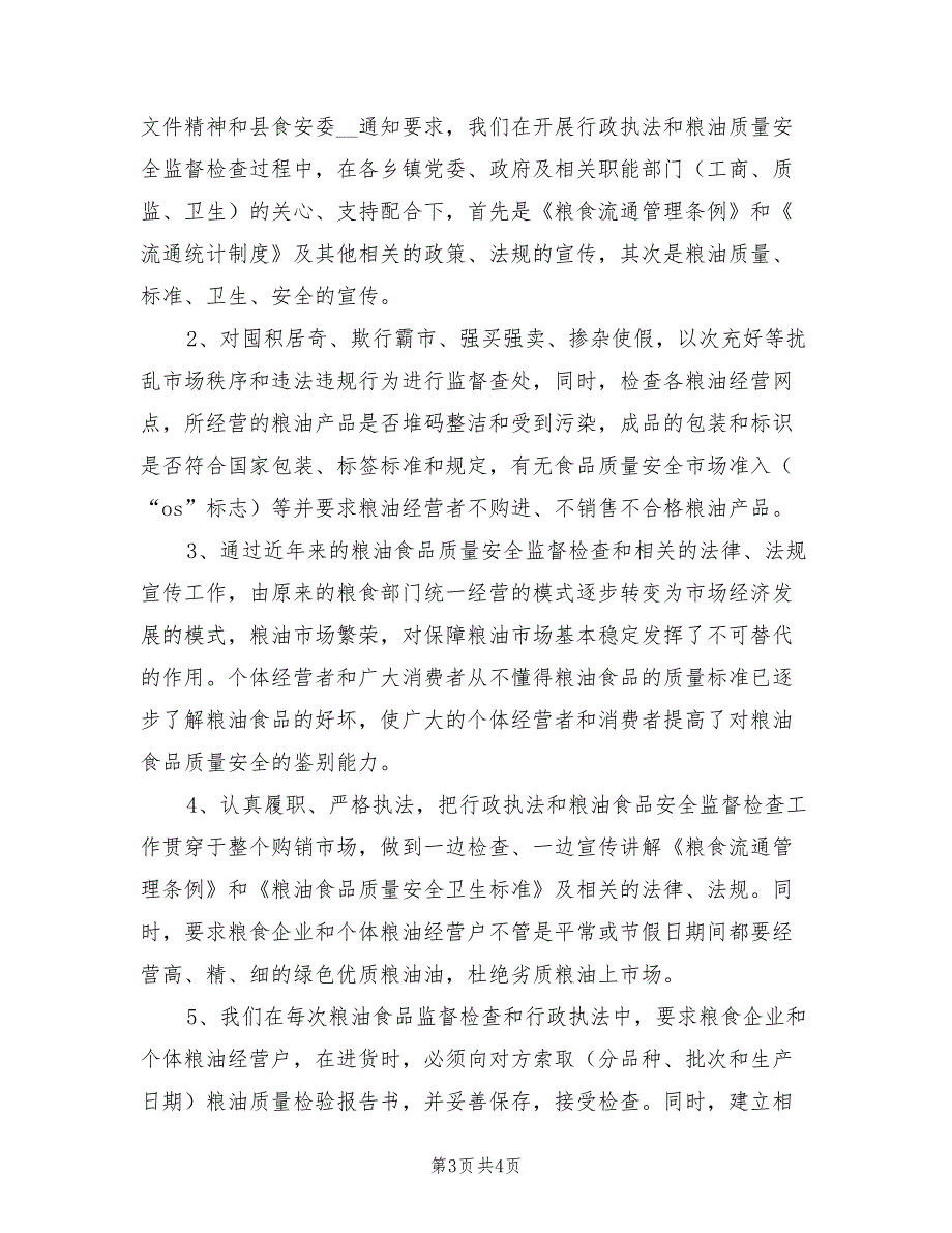 粮食局2022年粮油质量安全检查年终总结_第3页
