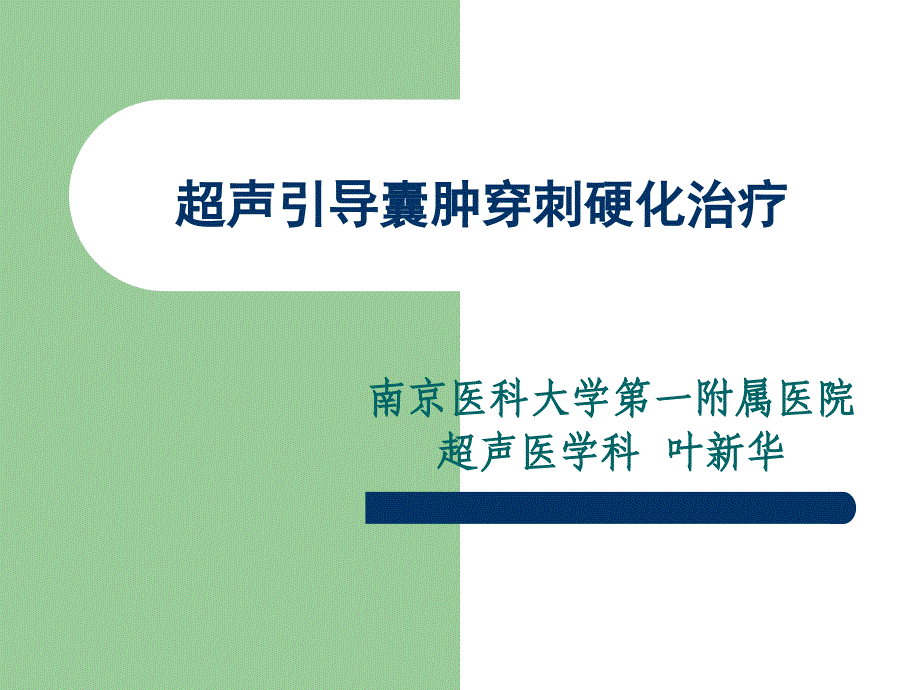 超声引导囊肿穿刺叶新华_第1页