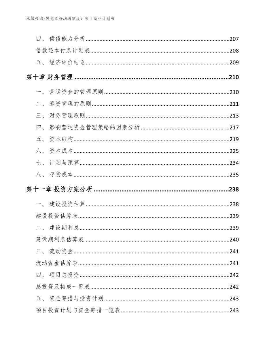 黑龙江移动通信设计项目商业计划书_第5页